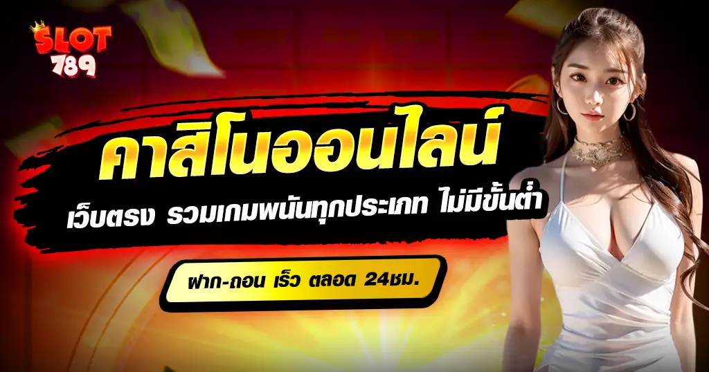 คาสิโนออนไลน์เว็บตรง เว็บแท้จากเจ้าใหญ่ ไม่ผ่านเอเย่นต์  ไม่มีขั้นต่ำ