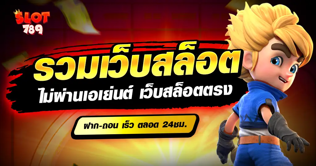 รวมเว็บสล็อต รวมเกมทำเงิน ไม่ผ่านเย่นต์ สล็อตเว็บตรง 2024