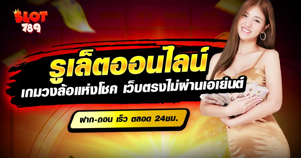 รูเล็ตออนไลน์ เกมยอดนิยม มาแรงของเว็บพนันออนไลน์ เว็บตรง ใหม่ล่าสุด 2024