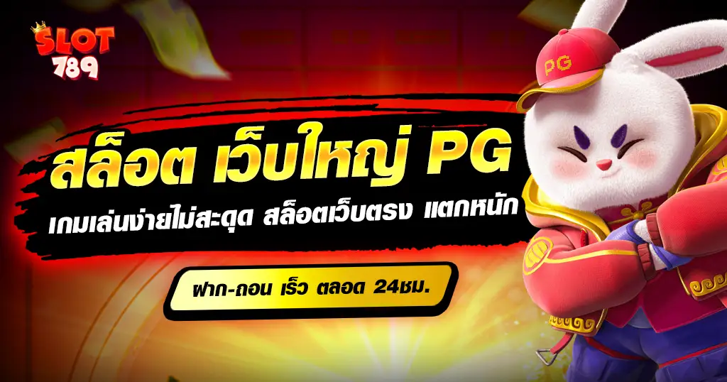 สล็อต เว็บใหญ่ pg รวมเกมสล็อตมาแรง สล็อต pg  แตกหนัก อันดับ 1