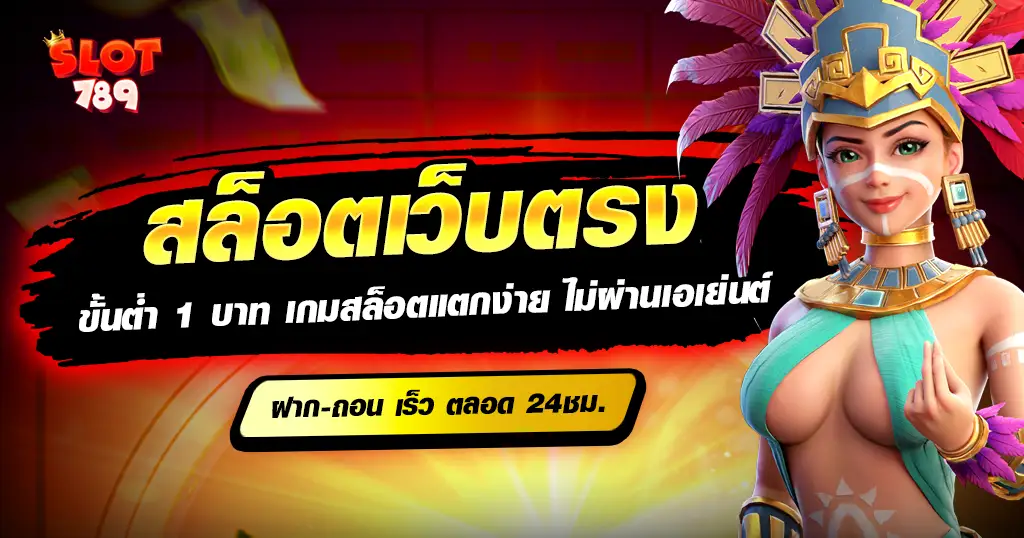 สล็อต เว็บตรง ขั้นต่ำ 1 บาท พาเดิมพันอย่างมั่นใจ ปลอดภัย เว็บตรง ที่ดีที่สุด