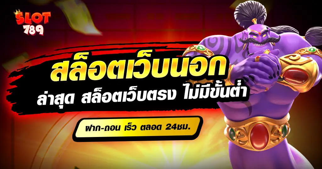 สล็อตเว็บนอก เดิมพันเกมสล็อตแตกง่าย ไม่มีขั้นต่ำ 2024