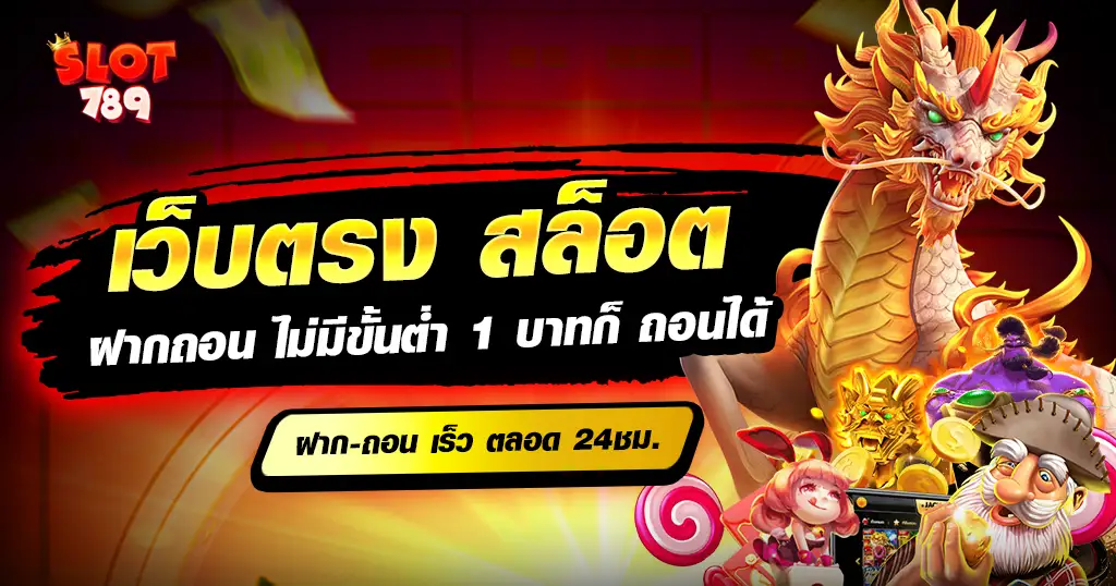 เว็บตรง สล็อตฝากถอน ไม่มี ขั้นต่ำ 1 บาทก็ ถอนได้ ไม่ผ่านเอเย่นต์ สล็อตเว็บตรง