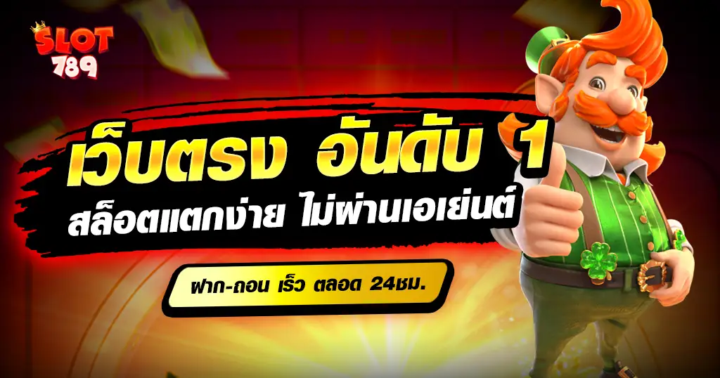 เว็บตรง อันดับ 1 ไม่ผ่านเอเย่นต์ เล่นเกมสล็อตแตกง่าย ไม่มีขั้นต่ำ