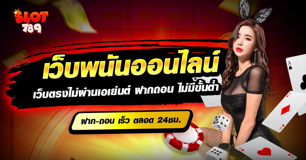 เว็บพนันออนไลน์ เว็บตรง สล็อตแตกง่าย จากเจ้าใหญ่ที่เชื่อถือได้