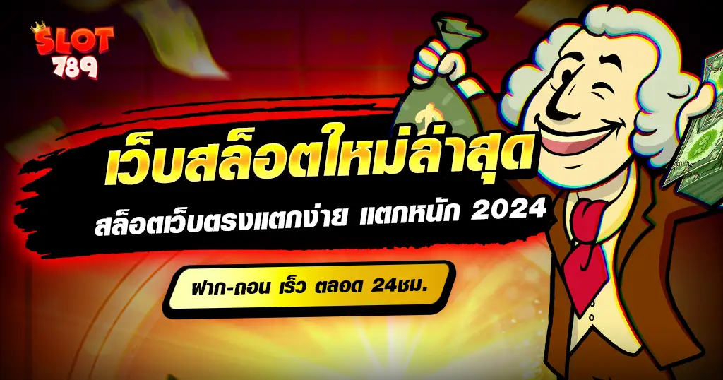 เว็บสล็อตใหม่ล่าสุด สล็อตเว็บตรง สล็อต pg เว็บตรง แตกหนัก