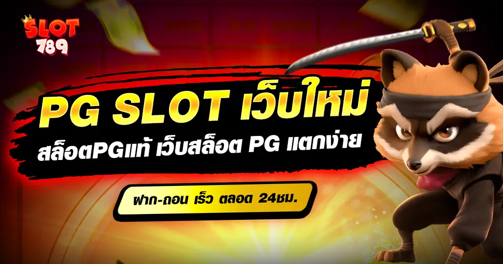 pg slot เว็บใหม่ ให้บริการสล็อตเว็บตรง แตกง่าย pg สล็อต 2024
