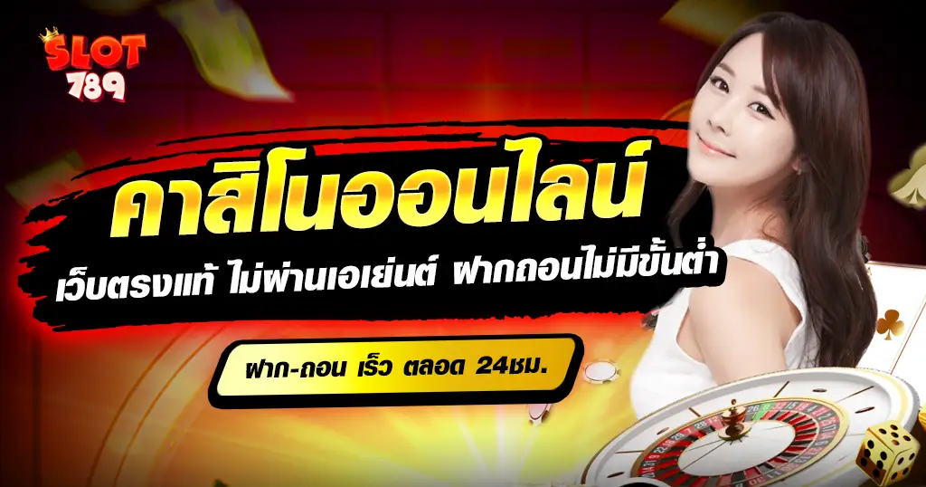คาสิโนออนไลน์ บริการเกมชั้นนำระดับโลก และค่ายเกมดีที่สุด อันดับ 1