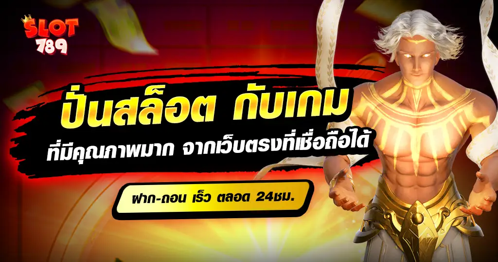 ปั่นสล็อต กับเกมและค่ายที่มีคุณภาพ ไม่ผ่านเอแย่นต์ ช่วยชนะเดิมพันง่าย 100%