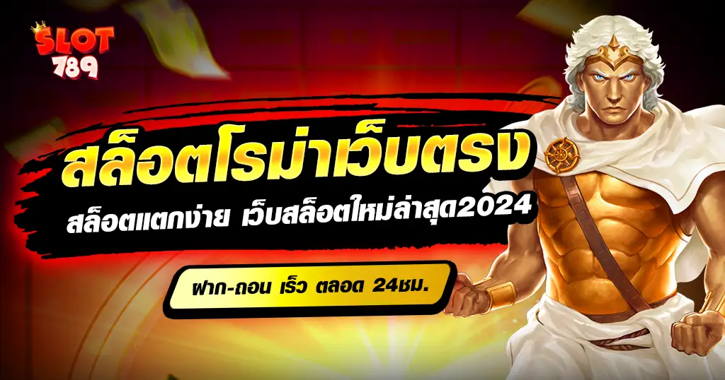 สล็อตโรม่าเว็บตรง แตกง่าย บนเว็บตรง เชื่อถือได้ สล็อตเว็บตรง100%