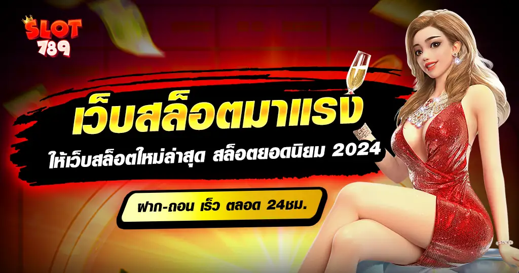 เว็บสล็อตมาแรง เว็บสล็อตใหม่ล่าสุด ไม่ผ่านเอเย่นต์ ไม่มีขั้นต่ำ เว็บตรง